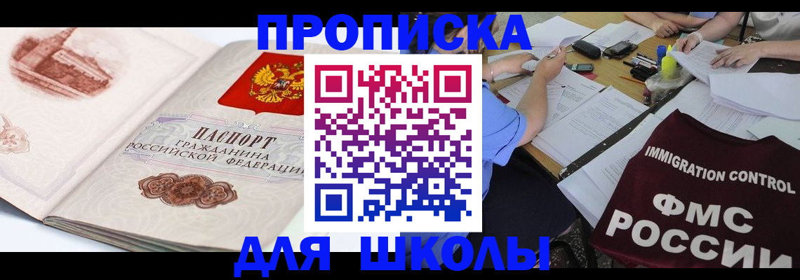временная регистрация для школы в Октябрьске